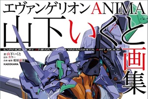 「ガンダム GQuuuuuuX」にも参加！ 「エヴァ ANIMA」山下いくとの初画集が2月19日発売 画像