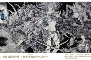 「バロン吉元 公開制作展」開催　制作風景を初公開 画像
