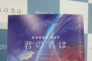 新海誠監督「君の名は。」製作発表　2016年8月東宝系全国公開 画像