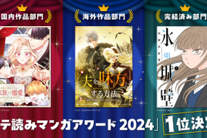 「タテ読みマンガアワード 2024」結果発表！ 「ママ溺」「夫を味方にする方法」 「氷の城壁」らが受賞 画像