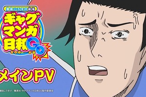 「ギャグマンガ日和GO」4月7日より放送開始！ テンション全開!? 主題歌が聞けるのメインPV公開 画像