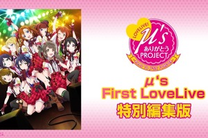 「ラブライブ！」全7公演をニコ生配信 特別編集版でμ'sの軌跡を振り返る 画像