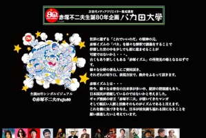 バカ田大学が東大に?!　著名人と赤塚イズム再発見をテーマに連続開講 画像
