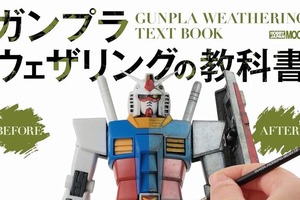 ガンプラをカッコよく“汚す”！「ガンプラウェザリングの教科書」が発売―多彩なシチュエーションに分けて徹底解説 画像