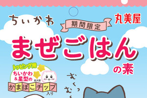 「ちいかわ」かまぼこチップは、食べるのがもったいないほど可愛い！キラキラシール入り「ちいかわまぜごはんの素」が期間限定発売 画像