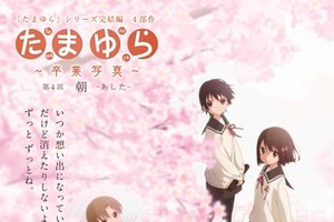 「たまゆら～卒業写真～」第4部のビジュアル公開 卒業式イベントは2016年4月開催 画像