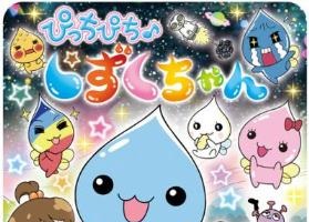 4年ぶりの新作　「ぴっちぴち・しずくちゃん」　10月からテレビ放送開始 画像