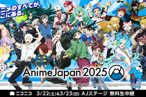 「AnimeJapan 2025」AJステージがニコニコで無料生中継！ 劇場版「ロボコ」や「阿波連さん」など一部独占配信も 画像