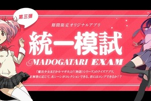 「MADOGATARI展」アプリ　第3弾は時間制限つき「マドガタリ統一模試」 画像