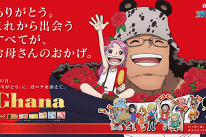 「ワンピース」ボニー＆くまなど“家族の絆”が描き下ろし♪ ロッテ「ガーナチョコレート」と母の日・父の日コラボが始動 画像
