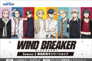 「WIND BREAKER」桜遥、楡井秋彦、杉下京太郎らボウフウリンが集結♪ Season 2放送記念フェアがアニメイトで開催 画像