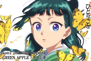 「薬屋のひとりごと」Mrs. GREEN APPLEが歌う「クスシキ」に乗せた第2期第2クールOPノンクレジット映像公開 画像