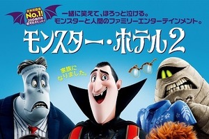 「モンスター・ホテル2」2016年2月20日公開　ドラキュラと人間の子を巡って大騒動勃発!? 画像