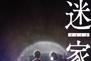 水島努×岡田麿里がタッグ　新作TVアニメ「迷家」2016年春放送スタート 画像