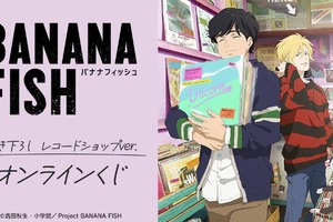 「BANANA FISH」アッシュ＆英二がレコードショップでお買い物♪ 描き下ろしイラストのオンラインくじ登場 画像