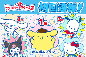 「サンリオキャラクター大賞」初回速報1位はポムポムプリン！ 6連覇がかかる王者・シナモロール、前回2位のポチャッコが追随 画像