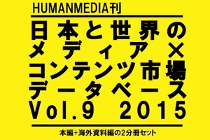 「日本と世界のメディア×コンテンツ市場データベース」2015年版刊行 世界16ヵ国をレポート 画像