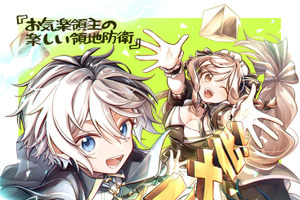 「お気楽領主の楽しい領地防衛」TVアニメ化！ 累計発行部数200万部の異世界ファンタジー 画像