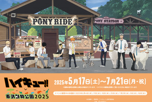 「ハイキュー!! 」日向、影山、研磨ら8名が東武動物公園に集結！ コラボゲーム＆フード、園内アナウンスを実施 画像