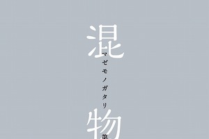 「傷物語〈I鉄血篇〉」　西尾維新書き下ろし小説「混物語」が入場者プレゼント 画像