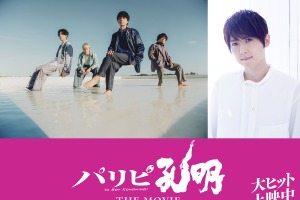 実写「パリピ孔明」声優・梶裕貴が美声を披露！ 声の出演が明らかに flumpoolが本人役でサプライズ登場も 画像