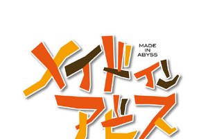 「メイドインアビス」が初のスマホゲーム化 「度し難い不思議な旅」公式Xもオープン 画像