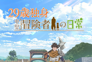 「29歳独身中堅冒険者の日常」TVアニメ化決定！ キャストは古川慎＆鈴代紗弓 画像
