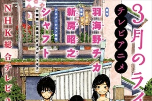 「3月のライオン」放送情報～「僕だけがいない街」伊藤監督インタビューまで　1月7日記事まとめ 画像