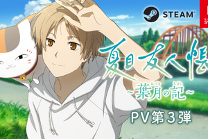「夏目友人帳」ニャンコ先生たちと夏休みを過ごすゲームPV第3弾公開♪ エンディングは5つのオリジナルストーリー 画像