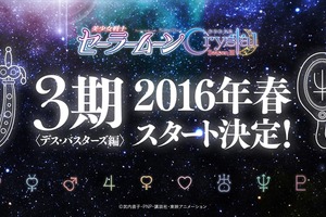 「美少女戦士セーラームーンCrystal」第3期は春スタート　1月27日にニコ生でキャスト発表 画像