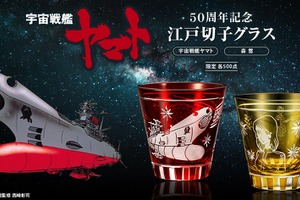 「宇宙戦艦ヤマト」波動砲を発射したヤマト＆森雪デザインの江戸切子グラスが登場！放送50周年記念 画像