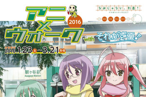 「それが声優！」で杉並区の魅力再発見「アニ×ウォーク2016」でコラボ 画像