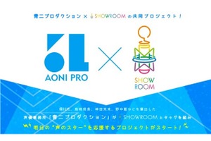 SHOWROOM×青二プロ、新人声優オーディション開催　共同プロジェクト始動 画像