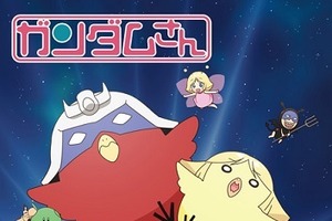 「ガンダムさん」がBD／DVDに！4月22日発売　TV未放送6話も収録 画像