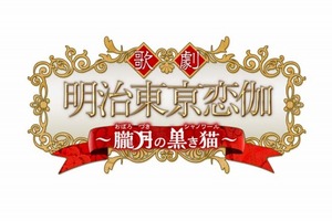 「明治東亰恋伽」劇場アニメに続いてミュージカル化決定 6月に銀座で上演 画像
