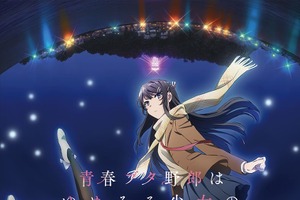 「青春ブタ野郎」シリーズ劇場三部作、TV放送が決定！「おでかけシスター」「ランドセルガール」は地上波初 画像
