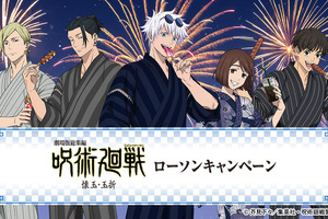 「呪術廻戦」五条悟、夏油傑たちが甚平姿で夏祭り♪ オリジナルフードやグッズを展開、企画盛りだくさん♪【ローソンコラボ】 画像
