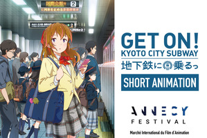 京都発アニメ「地下鉄に乗るっ」世界最大のアニメ映画祭「アヌシー国際アニメーション映画祭」併設企画で上映展示へ 画像