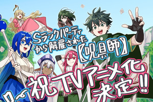 「Sランクパーティから解雇された【呪具師】」TVアニメ化！世界的にも人気の異世界ファンタジー 画像