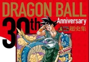 「ドラゴンボール超史集」1月21日発売　描き下ろしマンガやインタビュー収録 画像