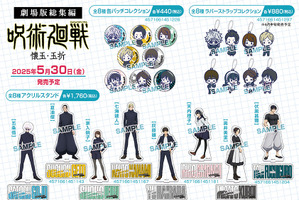 劇場版「呪術廻戦 懐玉・玉折」五条や夏油をキュートなデフォルメでデザイン♪ 公開記念の限定グッズ登場 画像