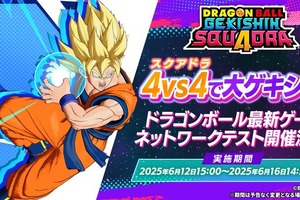 「ドラゴンボール」のMOBA、正式タイトルが『ドラゴンボール ゲキシン スクアドラ』に決定！6月12日からネットワークテストを実施 画像