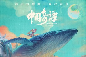 中国で社会現象級のアニメ「中国奇譚」日本で“世界初劇場公開”！予告編も到着　7月4日より1週間限定上映 画像