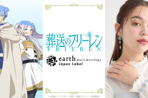 「葬送のフリーレン」ヒンメルやミミックをイメージしたアイテムも！「earth music&ecology Japan Label」コラボ 画像