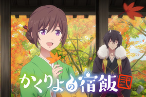 「かくりよの宿飯」7年越しの2期が25年秋放送！東山奈央＆小西克幸＆土岐隼一ら出演、制作はGONZO×マカリア 画像