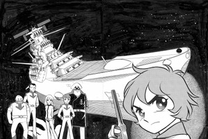 「宇宙戦艦ヤマト」幻のコミカライズ版が奇跡の単行本化！庵野秀明が企画・プロデュース 画像