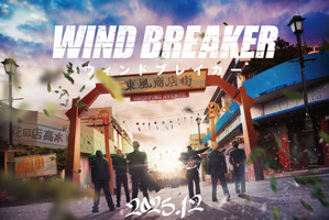 「WIND BREAKER」実写映画化！キャスト予想の声も♪ 25年12月公開 防風鈴の姿切り取ったファーストルック＆超特報お披露目 画像