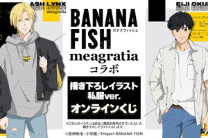 「BANANA FISH」アッシュ＆英二と私服でおでかけ♪ 特大パネルも当たるオンラインくじ登場 画像