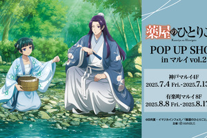 「薬屋のひとりごと」壬氏＆猫猫が水遊びでさわやか☆ POP UP SHOP in マルイ vol.2が開催決定 画像
