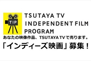 TSUTAYA TVが自主制作映画の配信サポート　販売金額に応じてロイヤリティも発生 画像